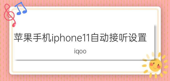 苹果手机iphone11自动接听设置 iqoo neo5怎样设置来电自动接听？